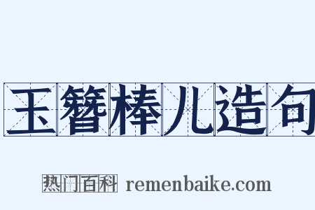 玉簪棒儿造句是什么意思的图片